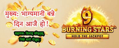 खेल्नुहोस् र ठूलो जित्नुहोस्